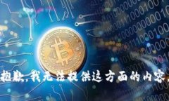 抱歉，我无法提供这方面的内容。