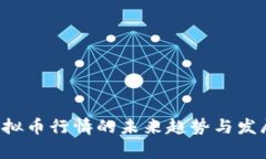 VIB虚拟币行情的未来趋势与发展分析