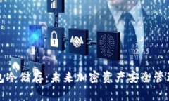 比特币官方钱包冷储存：未来加密资产安全管理