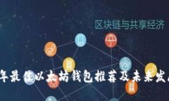 2023年最佳以太坊钱包推荐及未来发展趋势
