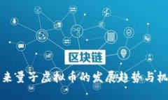 未来量子虚拟币的发展趋势与机遇