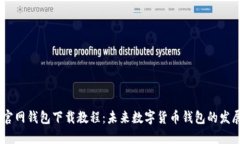 USDT官网钱包下载教程：未来数字货币钱包的发展