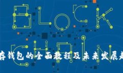 狗狗币存钱包的全面教程及未来发展趋势解析