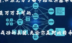 比特币虚拟合约价格表及未来发展趋势分析比特