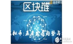 游戏与虚拟币：未来发展趋势与机遇探讨