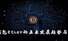 以太坊钱包Ether的未来发展趋势与前景分析