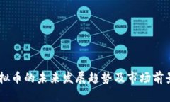 AO虚拟币的未来发展趋势及市场前景分析