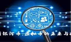 全面解析银河币：虚拟币的未来与投资机会