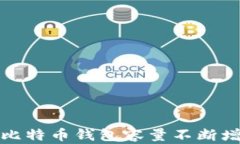 如何应对比特币钱包容量不断增加的挑战