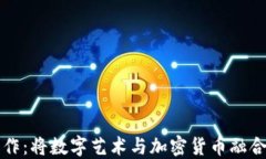 虚拟币的画作：将数字艺术与加密货币融合的探