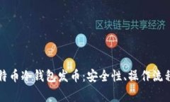 深入解析比特币冷钱包发币：安全性、操作流程