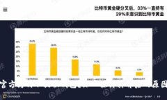 比特币官方为何不提供钱包？深入探讨其背后的