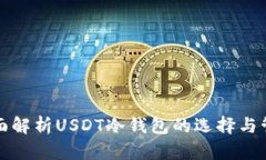 全面解析USDT冷钱包的选择与管理