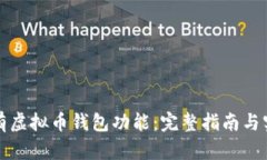 如何拥有虚拟币钱包功能：完整指南与实用技巧