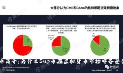 Sup币简介：为什么Sup币在虚拟货币市场中备受关