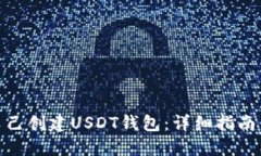 如何自己创建USDT钱包：详细指南与步骤