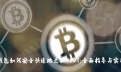 鼓鼓钱包如何安全快速地兑换USDT：全面指导与实