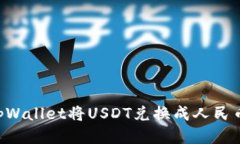 如何通过tpWallet将USDT兑换成人民币：详细指南