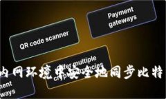 如何在内网环境中安全地同步比特币钱包？