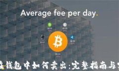 比特币在钱包中如何卖出：完整指南与实用技巧