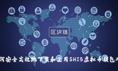 如何安全高效地下载和使用SHIB虚拟币钱包APP