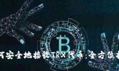 如何安全地接收TRX代币：全方位指南