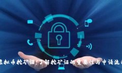 虚拟币挖矿证：了解挖矿证的重要性与申请流程