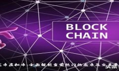 龙币虚拟币：全面解析当前热门的龙币及交易平