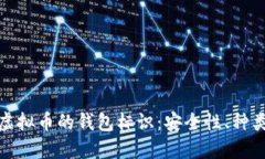 : 深入了解虚拟币的钱包标识：安全性、种类与使