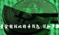 火币如何将资金转到比特币钱包：详细步骤与注