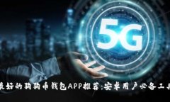 最好的狗狗币钱包APP推荐：安卓用户必备工具