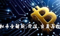 QAU虚拟币全解析：价值、交易与投资前景