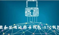 如何安全下载和使用比特币钱包：BTC钱包手机版