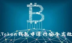 如何在Token钱包中进行安全高效的交易