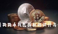 全面解析狗狗币钱包图标的设计与使用指南