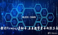 深入探讨Flowpay虚拟币：未来数字货币的潜力与应