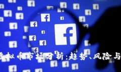 2023年虚拟币市场分析：趋势、风险与未来发展