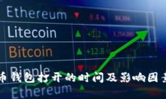 比特币钱包打开的时间及影响因素分析