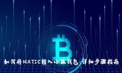如何将MATIC转入小狐钱包：详细步骤指南