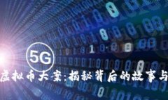 安徽虚拟币大案：揭秘背后的故事与影响