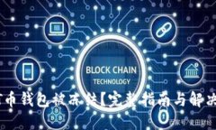 USDT币钱包被冻结？完整指南与解决方案