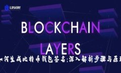 如何生成比特币钱包签名：深入解析步骤与原理