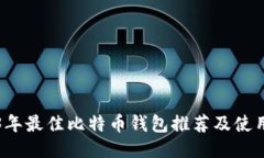 2023年最佳比特币钱包推荐及使用指南