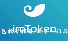 以太坊钱包挖矿指南：新手入门与实用技巧