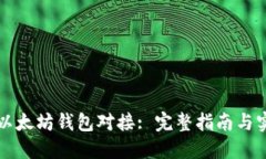 货币与以太坊钱包对接: 完整指南与实用技巧