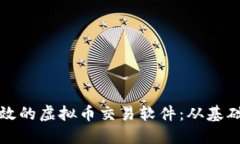 如何搭建高效的虚拟币交易软件：从基础到高级