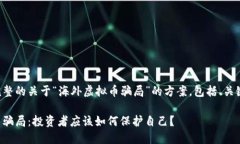 为您提供一个完整的关于“海外虚拟币骗局”的