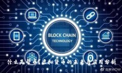 什么是帮币？虚拟货币的未来与应用分析