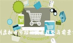 深圳虚拟币市场的发展趋势与前景分析