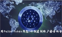 如何使用Pulse Token钱包：从创建到账户安全的全面